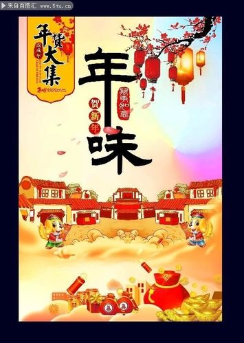 年货节海报设计图
