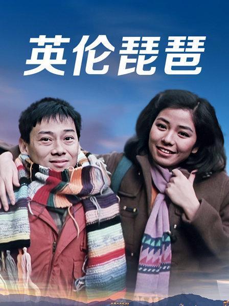 《英伦琵琶》正片—中国香港—电影—优酷网,视频高清在线观看—又名