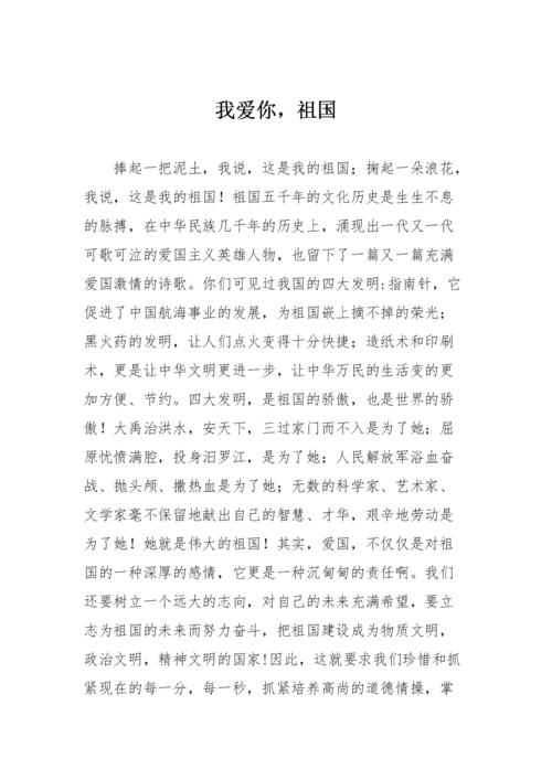 小学六年级作文:我爱你,祖国.doc