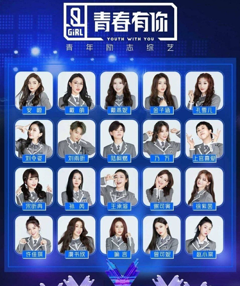 《青春有你2》成团名单出炉,刘雨昕c位出道,团名为"the nine"