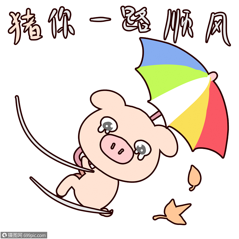 萌萌哒小猪猪表情包卡通一路顺风素材