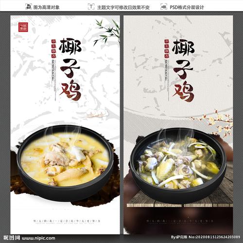 椰子鸡设计图__海报设计_广告设计_设计图库_昵图网.