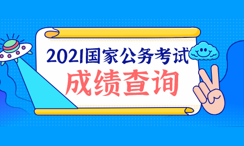 2021国家公务员考试笔试成绩