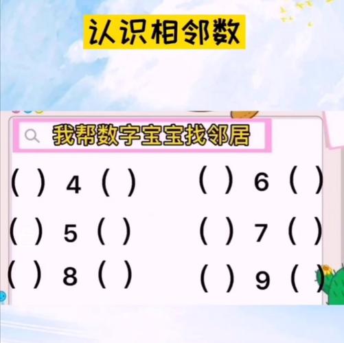 鹏启爱心幼儿园线上欢乐时光之―亿童数学《认识相邻数》