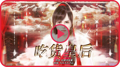 吃货皇后