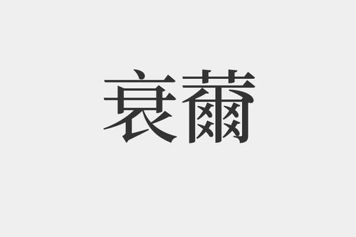 衰薾是什么意思-衰薾的拼音和解释-组词