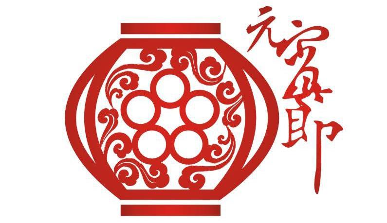 网站首页 新闻资讯 公司新闻   正月十五元宵节是中国自古的传统节日