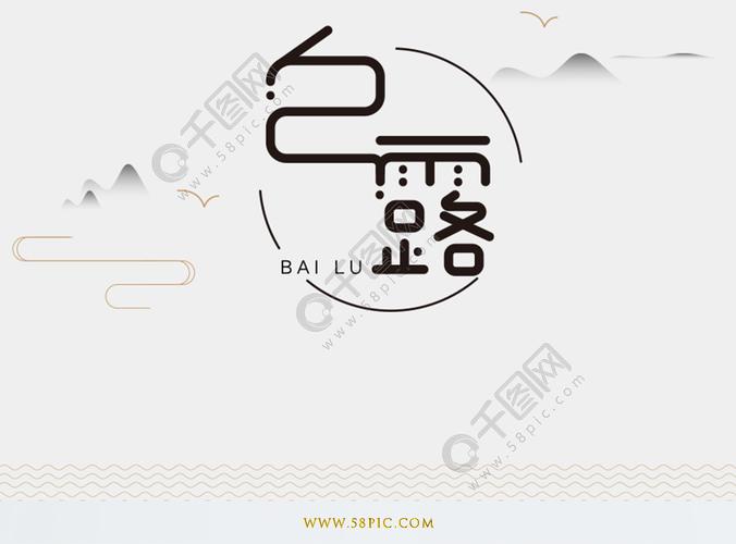 创意中国风二十四节气白露字体设计