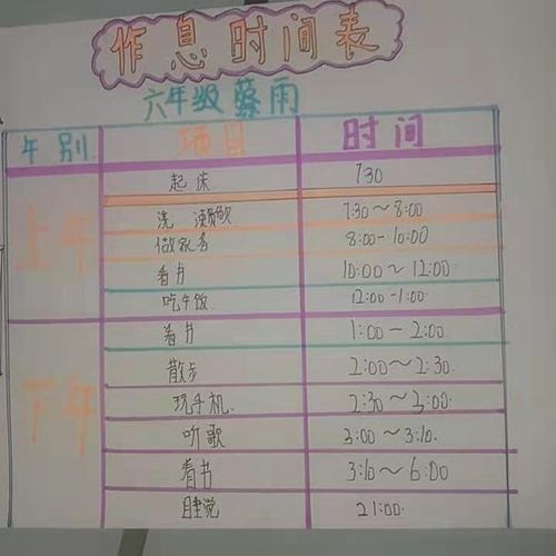 六年级作息时间表