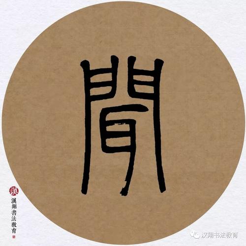 邓石如篆书集字春眠不觉晓处处闻啼鸟