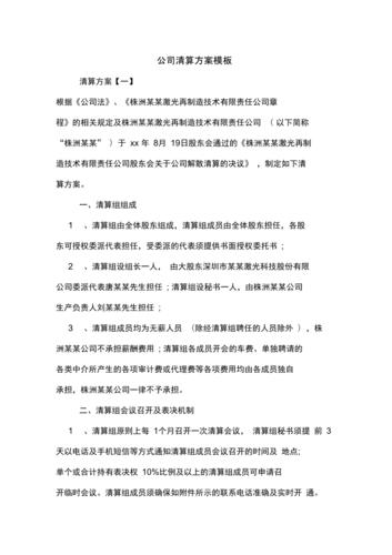 公司清算方案模板