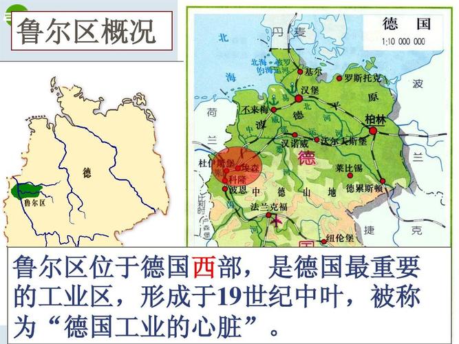鲁尔区概况 鲁尔区位于德国西部,是德国最重要 的工业区,形成于19世纪