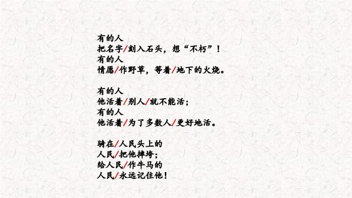 部编版六年级语文上册第27课《有的人》ppt课件