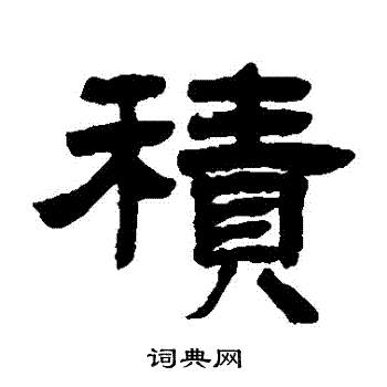 积隶书书法字典