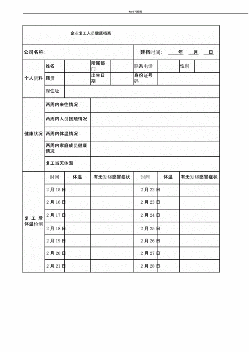 企业疫情复工人员健康档案表excel模板a版doc1页