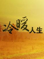 人生冷暖