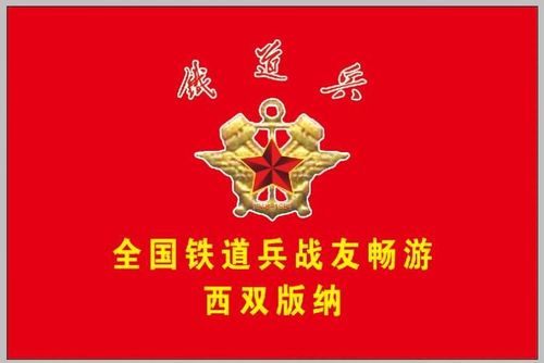 铁道兵营盘里的故事无言的战友一