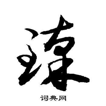 臻字草书写法_臻草书怎么写好看_臻书法图片_词典网