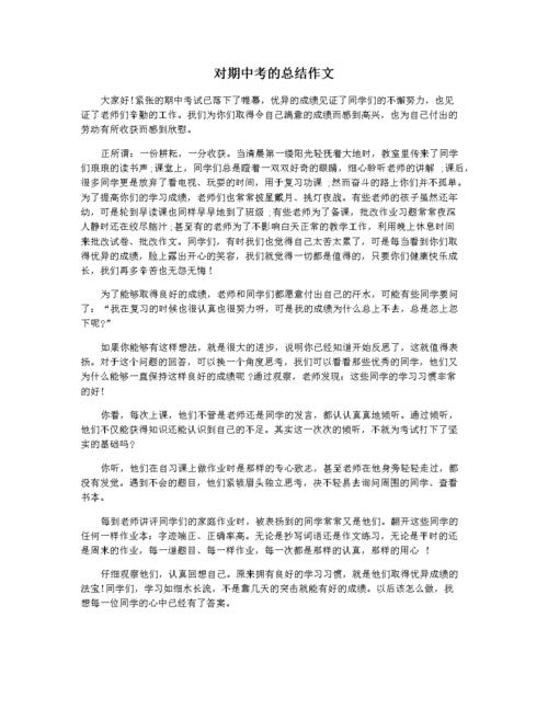 对期中考的总结作文.docx 3页