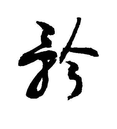 敬世江行书矜字书法写法