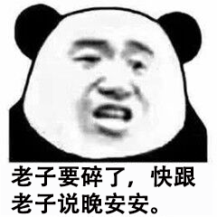 一期可以增加两人感情的表情包老子要碎了快跟老子说晚安安