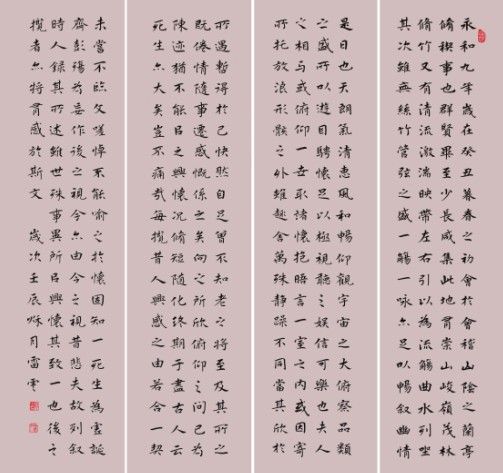 雷云书法---楷书四条屏【兰亭序】_书法家雷云_新浪