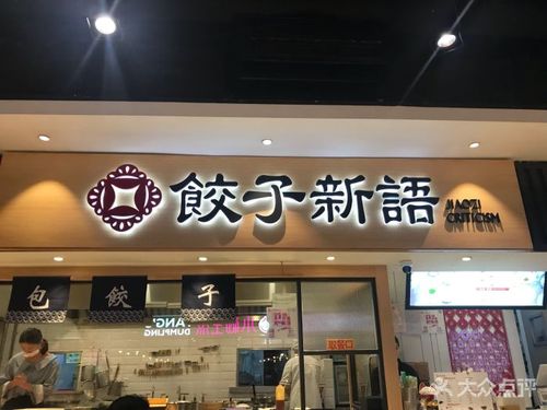 饺子新语(日月光店)门面图片 - 第160张