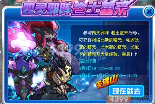 赛尔号四灵邪阵,限时赢取珍稀精元