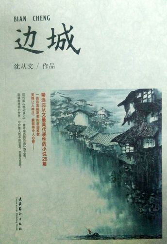包邮正版沈从文边城中国现代文学名作 中学生读正版经典文学小说书籍