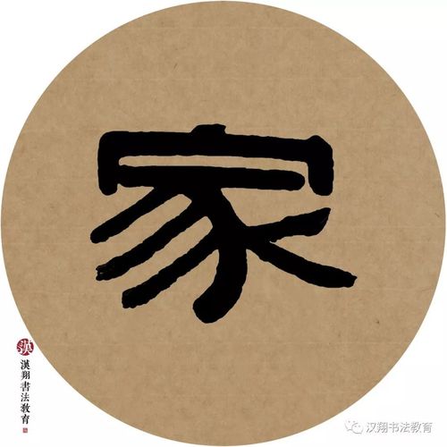 【伊秉绶隶书集字】吾家洗砚池头树,个个花开淡墨痕