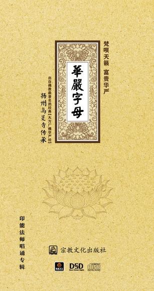 商品详情 支持印能法师原创音乐 印能法师唱诵专辑 华严字母dsd 梵呗