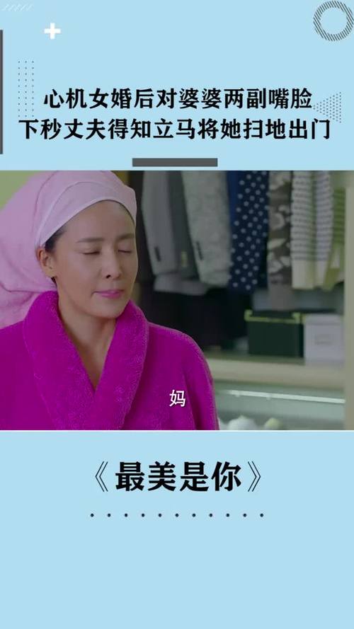 最美心机女婚后对婆婆两副嘴脸丈夫得知立马将她扫地出门