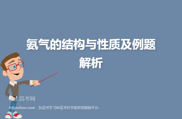 氨气的结构与性质及例题解析