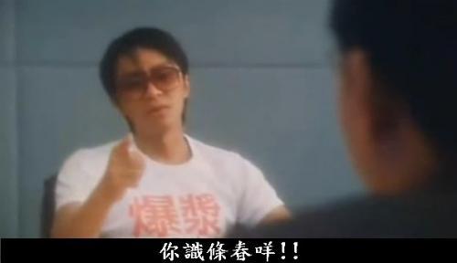 你识条春咩!