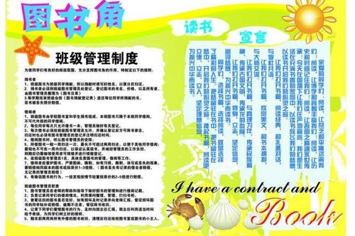 图书角 读书宣言 图书管理制度图片