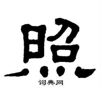 照隶书书法字典