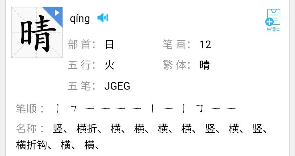 晴【qíng】左右结构 组词:晴天,晴朗 尝试简单造句:"今天真是个晴朗