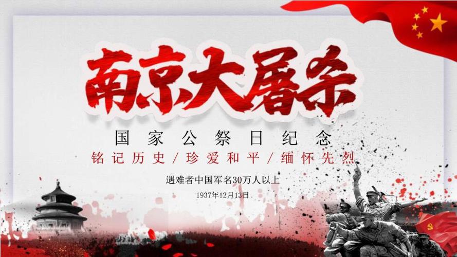 南京大屠杀国家公祭日纪念ppt含内容(优版)