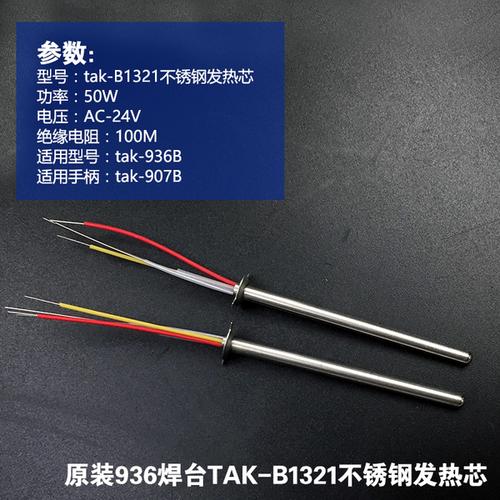 恒温烙铁芯 陶瓷芯 936a a1321 tak 焊台发热芯 936 tak