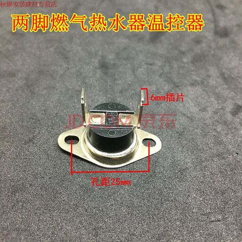 通用热水器配件四脚电热水器温控开关两脚燃气热水器温控器限温器