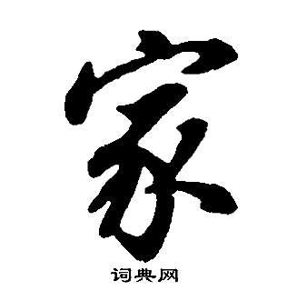 首页 书法字典 家书法 家行书怎么写好看 家字的行书书法写法 家毛笔