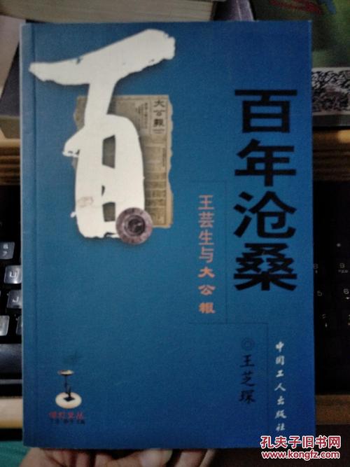 百年沧桑:王芸生与大公报