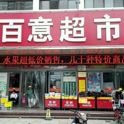 百意超市(东滩路)