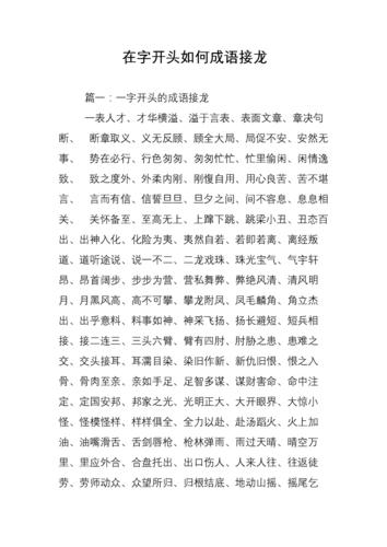 doc 在字开头如何成语接龙    篇一:一字开头的成语接龙     一表人才