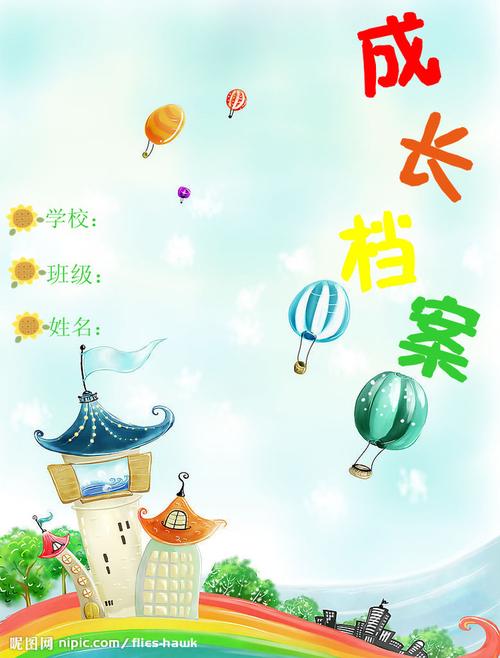 成长档案封面制作要求: 1,彩打封面 2,填写学校,班级,姓名 3,个性设计