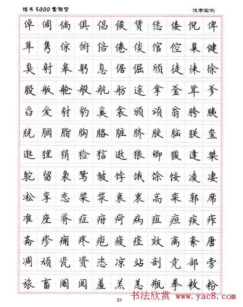 卢中南硬笔书法5000常用字楷书字帖(21)