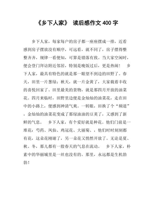 《乡下人家》 读后感作文400字