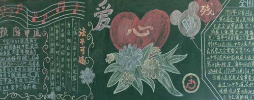 2021年全国助残日黑板报内容资料大全