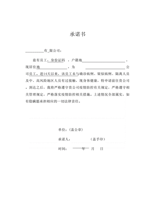 新冠疫情防控承诺书.docx 1页
