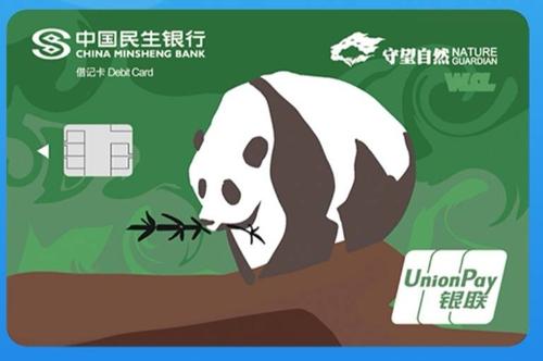 民生银行守望自然野保卡